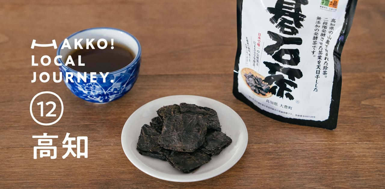 日本三大発酵茶を巡る旅「碁石茶」編