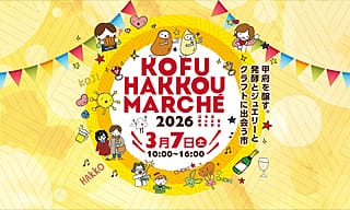 全国から豪華なはっこうなかまが集結！〈こうふはっこうマルシェ〉が今年も開催