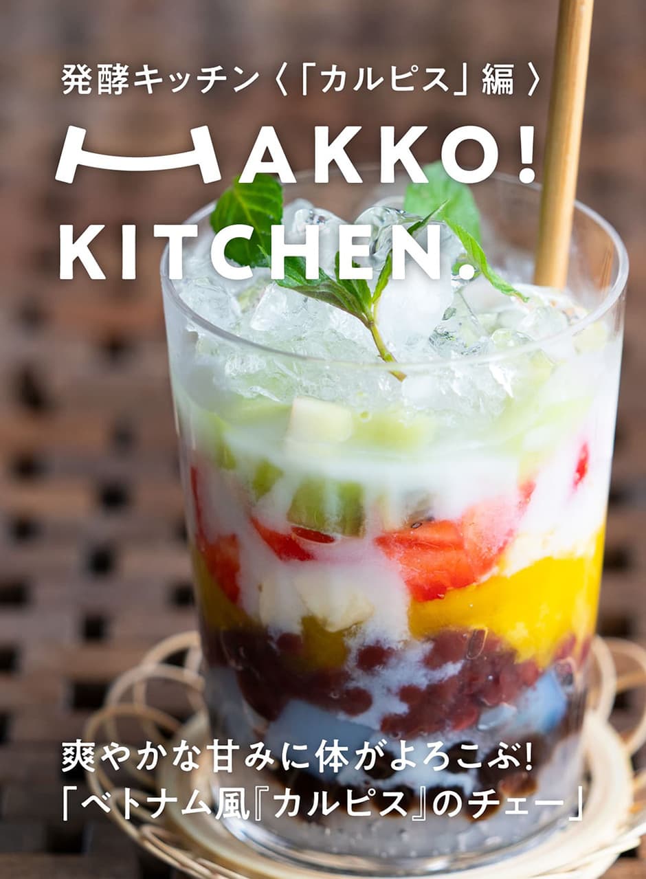 発酵キッチン〈「カルピス」編〉爽やかな甘みに体がよろこぶ！「ベトナム風『カルピス』のチェー」
