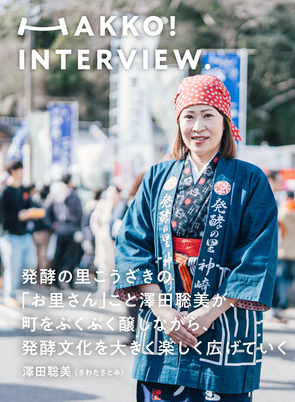 発酵インタビュー　発酵の里こうざきの「お里さん」こと澤田聡美が、町をぷくぷく醸しながら、発酵文化を大きく楽しく広げていく